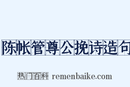 陈帐管尊公挽诗造句是什么意思的图片
